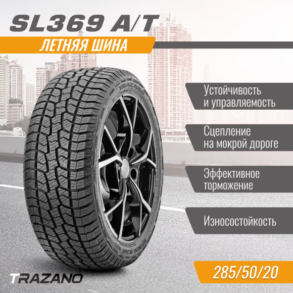 Шины TRAZANO  265/50/20  T 111 SL369 A/T  XL  старше 3-х лет